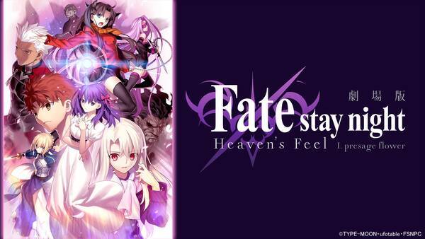 劇場版 Fate Stay Night Heaven S Feel 期間限定見放題キター ｄアニメで第一章 第二章がいつでもどこでも見られる 2020年8月10日 エキサイトニュース