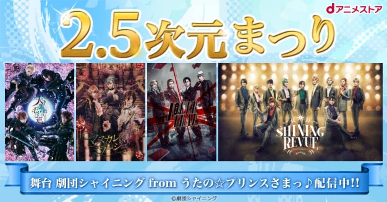 舞台 劇団シャイニング From うたプリ Dアニメストアにて4公演一挙配信 スペシャルイベントもバッチリ公開 年8月10日 エキサイトニュース