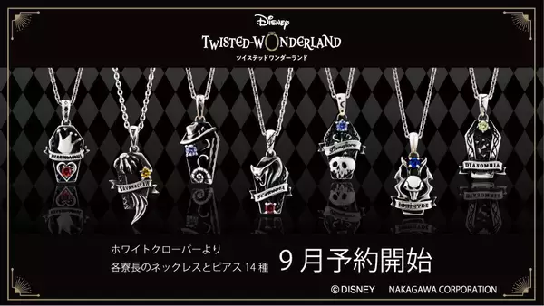 「『ツイステ』シルバーアクセサリー発売決定＆全デザイン公開！9月10日より予約受付スタート」の画像