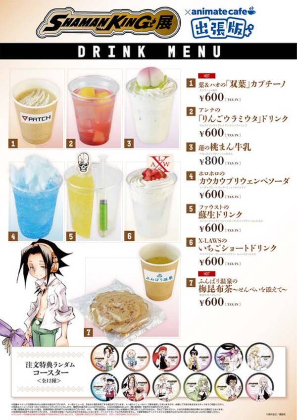 シャーマンキング X アニメイトカフェ出張版 キャラをイメージしたドリンクが登場 ノベルティはコースター 2020年8月13日 エキサイトニュース