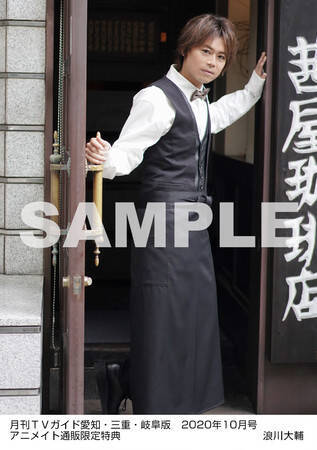 喫茶店マスター風の浪川大輔さん&浴衣姿の土岐隼一さんが「月刊TVガイド」に登場！ファン必見のインタビューとグラビア掲載