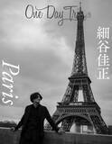 「声優 x 世界旅行のシリーズ本「One Day Trip」に細谷佳正さんが登場！芸術の都・パリで取材&撮影を敢行」の画像1