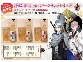 『刀剣乱舞』x「白糸酒造」亀甲貞宗・獅子王・山姥切長義のスパーグリング柚子酒が登場！キャラプリント入り特製キープ札付き