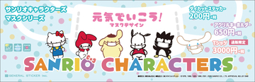 キティちゃんもポムポムプリンもみんなでマスク！ 「元気でいこう！マスクデザイン」グッズ登場