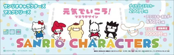 キティちゃんもポムポムプリンもみんなでマスク！ 「元気でいこう！マスクデザイン」グッズ登場