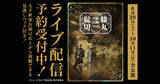 「『刀ミュ』再演「髭切膝丸 双騎出陣 2020 ～SOGA～」全公演ライブ配信決定！大千秋楽公演にはキャストコメントも」の画像1