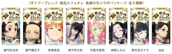 「『鬼滅の刃』x「ダイドーブレンド」缶コーヒーがコラボパッケージで登場！主要キャラクターが描かれた全28種」の画像