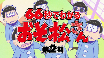 TVアニメ『おそ松さん』トド松がドライな毒舌で第2期を振り返る動画が公開！「正直こいつらとの3期めっちゃ不安」
