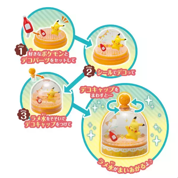 「『ポケモン』オリジナルアクアドームが作れる「ファンファンアクアドーム」発売！フィギュアとデコパーツでデザインは無限大」の画像