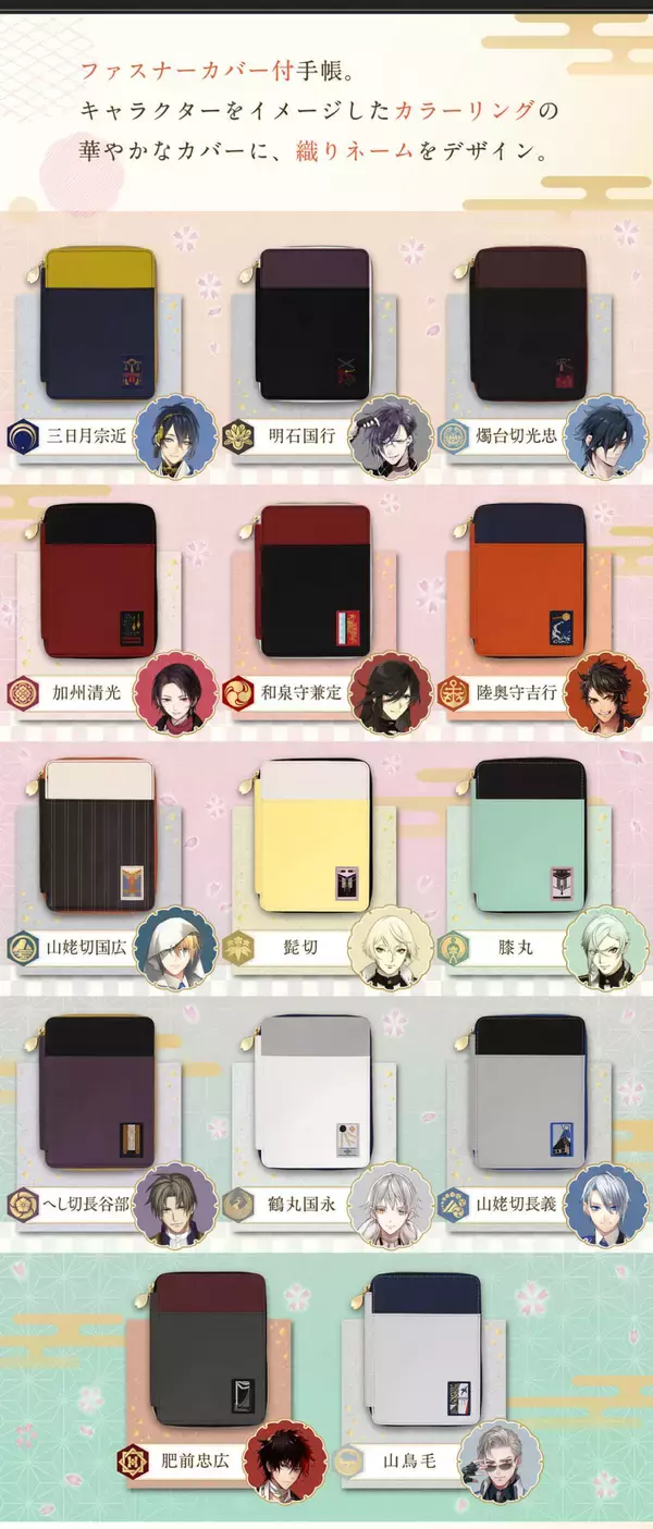 『刀剣乱舞』刀剣男士14振りをイメージした「2021年手帳」登場！ファスナーカバー付き&紋を型押しした華やかなデザイン