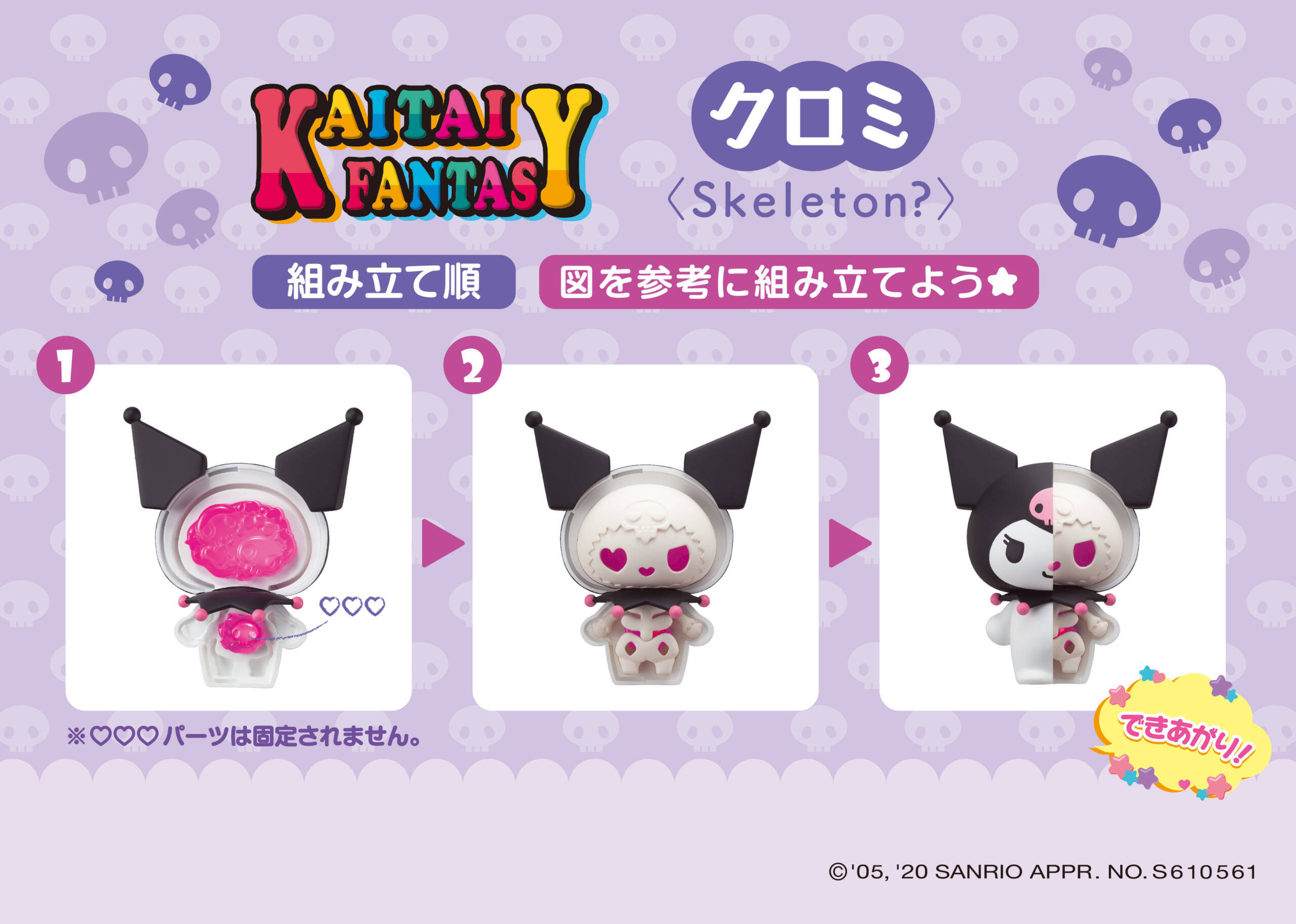 『サンリオ』推しの中身が丸見えに！？キャラの内側があらわになる新感覚フィギュア「KAITAI FANTASY」第2弾登場