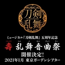 「刀ミュ」5周年記念コンサート「壽 乱舞音曲祭」出演者決定！黒羽麻璃央さん、北園涼さん、佐藤流司さんら22人が登場
