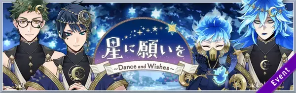 『ツイステ』アプリ内イベント「星に願いを ～Dance and Wishes～」「星に願いを 期間限定召喚」開催決定！