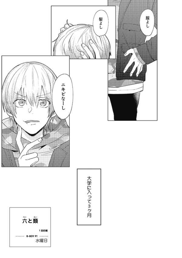 犬猿の仲の幼馴染が恋人関係にステップアップするbl漫画 六と類 Web連載開始 すれ違う2人の姿に胸キュン必須 年8月27日 エキサイトニュース