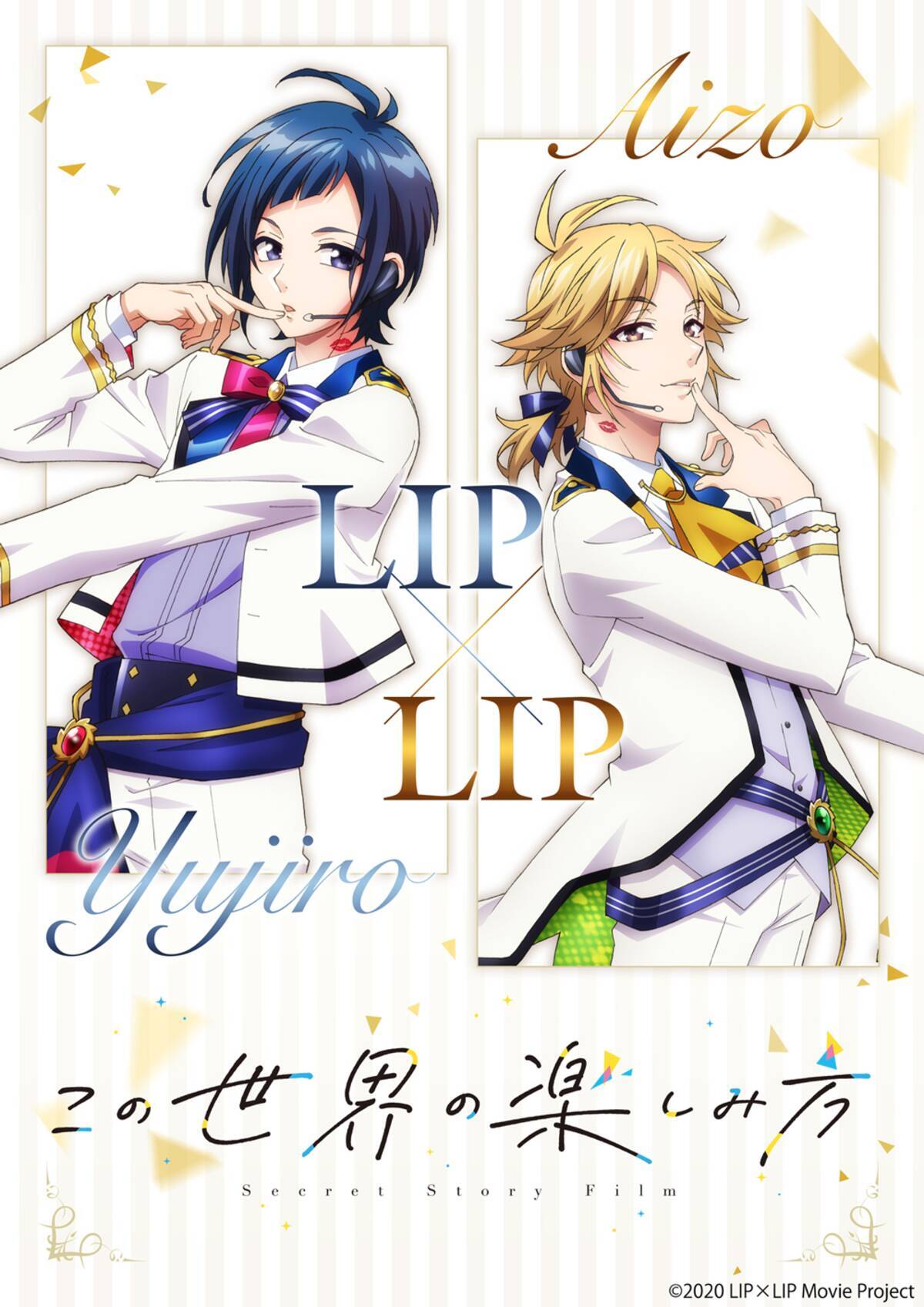 内山昂輝さん 島崎信長さんが演じるアイドルユニット Lip Lip 映画化決定 勇次郎の いっくよぉ が印象的な特報映像やティザービジュアルも解禁 年8月31日 エキサイトニュース