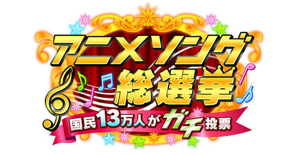 アニソン総選挙 2時間半spで放送決定 Lisaさんらアーティスト歌唱 番組終了後には声優歌唱の配信イベントも 年8月31日 エキサイトニュース