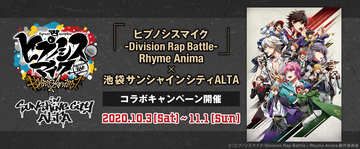 『ヒプマイ』x「池袋サンシャインシティALTA」ノベルティが貰えるキャンペーン&ポップアップストアが開催