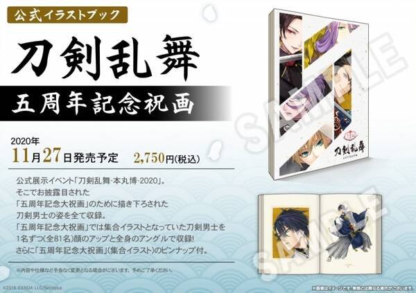 刀剣乱舞 新公式イラストブック発売決定 五周年記念大祝画 の刀剣男士の顔アップ 全身アングルが全81名分収録 年9月4日 エキサイトニュース