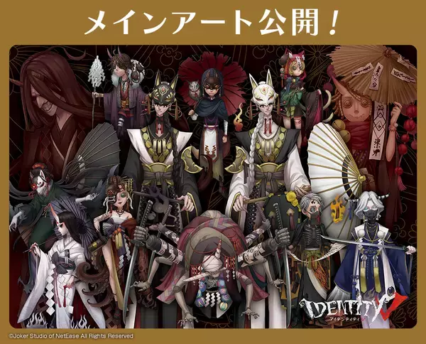 『第五人格』新たな一番くじ発売決定！和風な衣装を身に纏った占い師、納棺師、写真家、白黒無常らが描かれたメインアート公開