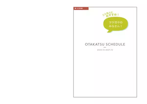 「3COINSの「ヲタ活手帳」今年も販売決定！選べる表紙は全25種&イベントレビュー・収支グラフメモページなどを収録」の画像