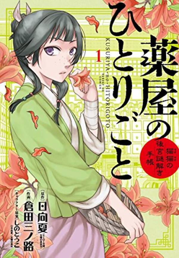 薬屋のひとりごと ハガレン 質の高いレビューが集まる作品ランキング公開 少年 青年漫画編 年9月9日 エキサイトニュース