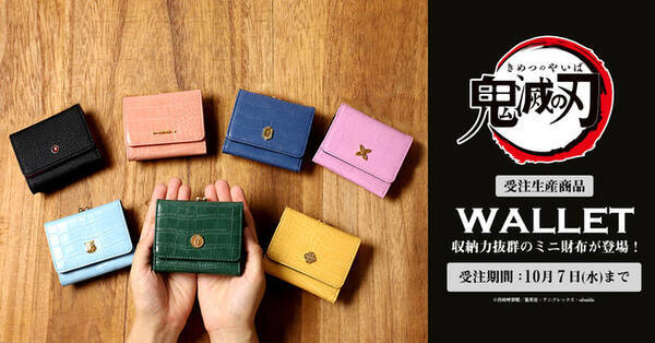 鬼滅の刃 キャラモチーフのミニ財布が登場 ちょっとしたお出かけや小さいバッグにもぴったり 2020年9月13日 エキサイトニュース