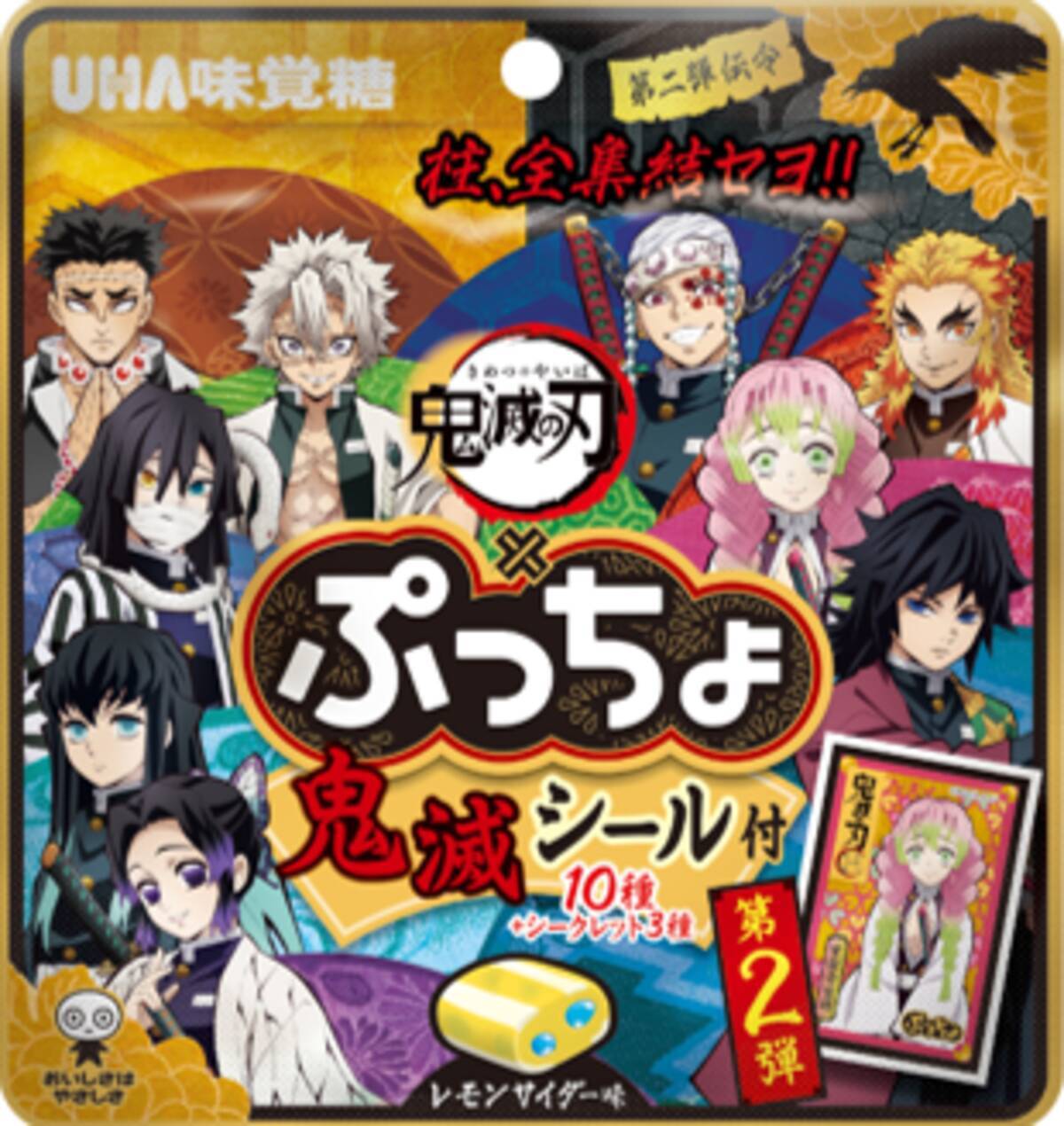 鬼滅の刃』x「ぷっちょ」コラボ第二弾はレモンサイダー味！柱の 