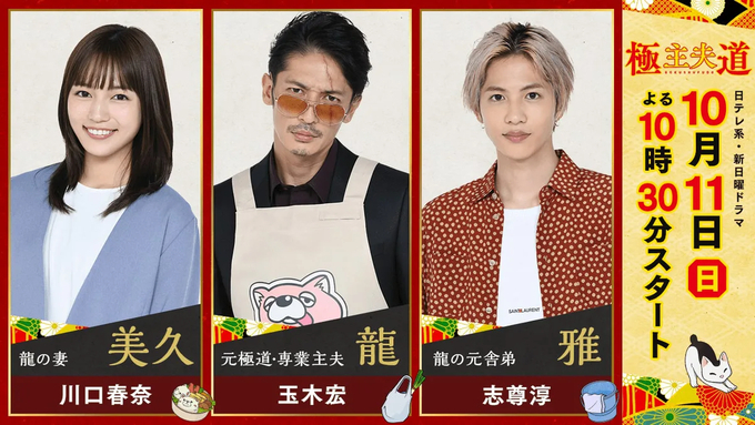Tvドラマ 極主夫道 玉木宏さん 川口春奈さん 志尊淳さんのビジュアル コメントが公開 再現度が素晴らしい 年9月7日 エキサイトニュース