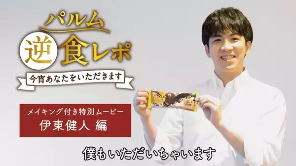 「伊東健人さんが大人の癒し系“パルム”になりきる「パルム逆食レポ動画」公開！インタビュー&アテレコの様子も必見」の画像