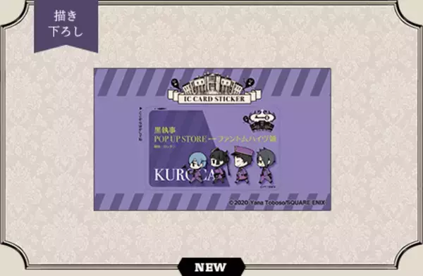 「「黒執事 Black Label」“ファントムホテル”がテーマのポップアップストア開催決定！枢やな先生こだわりの販売グッズ公開」の画像