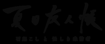 『夏目友人帳』2つの短編エピソードが2021年初春上映決定！神谷浩史さん＆井上和彦さんからの色紙コメントも到着