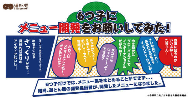 おそ松さん X お好み焼 道とん堀 6つ子が開発に協力したコラボメニューが登場 限定ノベルティやグッズが当たるキャンペーンも 年9月26日 エキサイトニュース