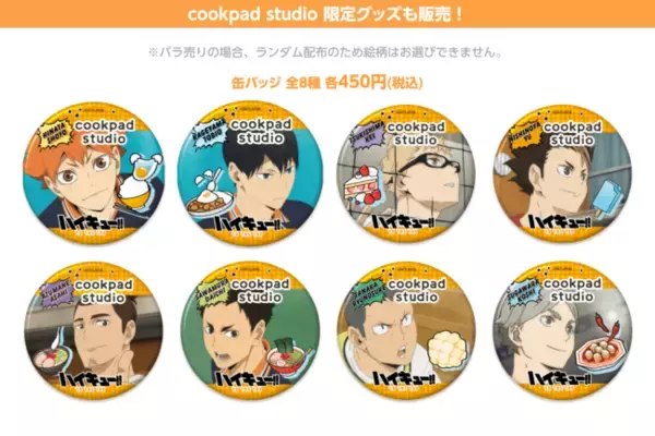 「『ハイキュー!!』烏野メンバーの大好物をアレンジしたメニューが登場！コラボカフェ「cookpad studio 烏野祭」開催」の画像