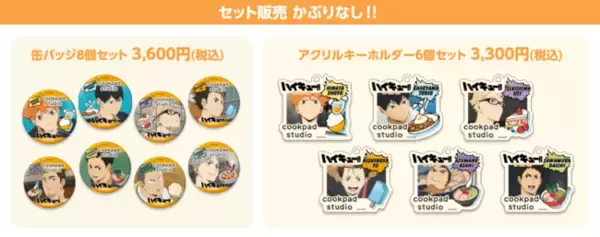 「『ハイキュー!!』烏野メンバーの大好物をアレンジしたメニューが登場！コラボカフェ「cookpad studio 烏野祭」開催」の画像