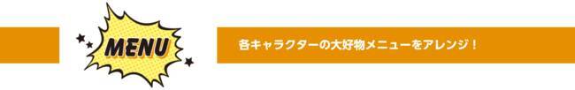 『ハイキュー!!』烏野メンバーの大好物をアレンジしたメニューが登場！コラボカフェ「cookpad studio 烏野祭」開催