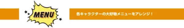 「『ハイキュー!!』烏野メンバーの大好物をアレンジしたメニューが登場！コラボカフェ「cookpad studio 烏野祭」開催」の画像