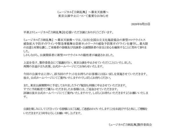 刀ミュ 幕末天狼傳 東京公演 ライブ配信の中止が発表 公演関係者に新型コロナウイルスの陽性者が確認されたため 年9月24日 エキサイトニュース