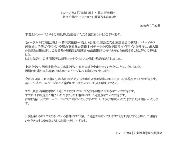 「刀ミュ 幕末天狼傳」東京公演＆ライブ配信の中止が発表 公演関係者に新型コロナウイルスの陽性者が確認されたため