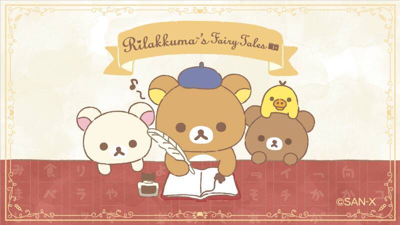 リラックマブックカフェ 開催 リラックマ童話 テーマのグッズやコラボメニューが展開 年9月24日 エキサイトニュース