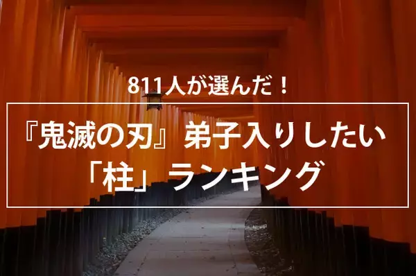 「『鬼滅の刃』最も弟子入りしたい柱ランキングが発表！個性豊かなキャラ9人の中で第1位に輝いたのは？」の画像