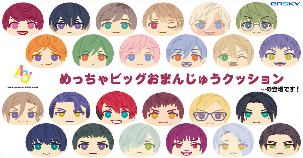 A3!』もちもちフワフワな“めっちゃビッグおまんじゅうクッション”が 