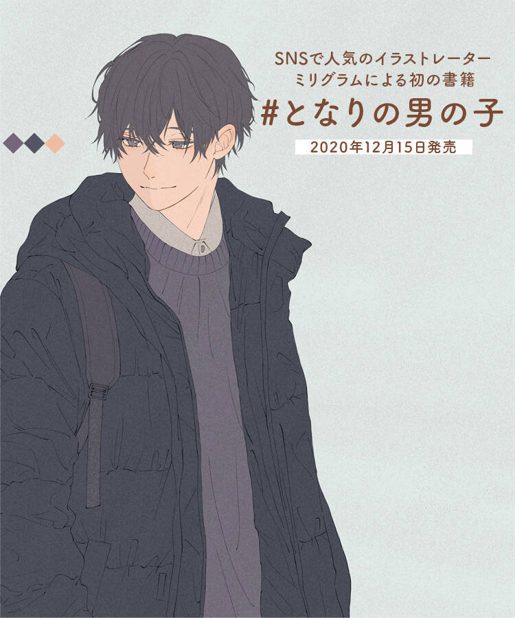 大大大バズり胸キュン不可避の男の子シリーズ となりの男の子 待望の書籍化決定 年9月25日 エキサイトニュース