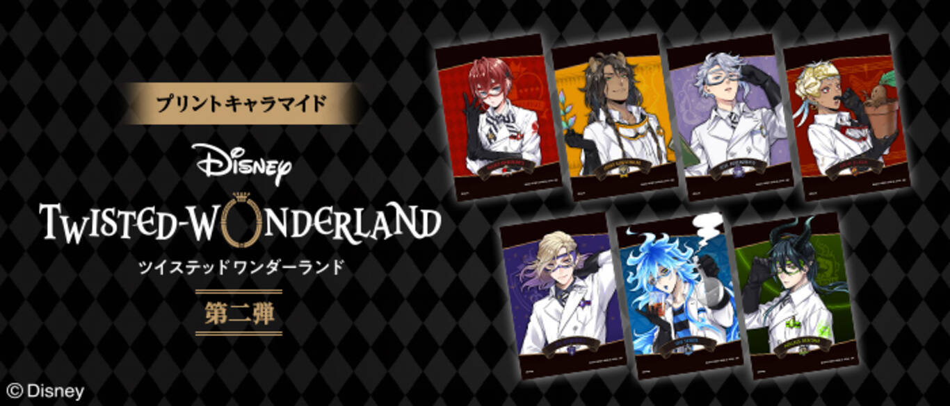 ツイステ プリントキャラマイド第二弾が発売決定 真剣な表情やイタズラな笑みを浮かべるキャラの実験着姿に注目 年9月28日 エキサイトニュース
