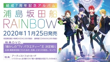 浦島坂田船の結成7周年記念アルバム「RAINBOW」発売決定！店舗特典には福山潤さん、浪川大輔さんらが出演するドラマCDも