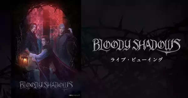「『うたプリ』舞台化第4弾「BLOODY SHADOWS」ライブビューイング実施決定！全国各地30館以上で昼夜公演が配信」の画像