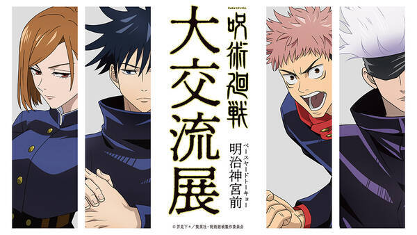 Tvアニメ 呪術廻戦 Pop Up Shop開催決定 キービジュ公開 描き下ろしを使用したグッズを販売 年10月3日 エキサイトニュース