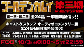 TVアニメ『ゴールデンカムイ』第1期&第2期が無料配信決定！小林親弘さんらキャストの新規録り下ろしオーコメ版も