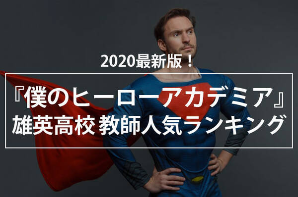 ヒロアカ 最も好きな雄英高校の教師ランキング発表 オールマイト イレイザー 根津など 個性豊かな教師の中で1位に輝いたのは 年9月30日 エキサイトニュース