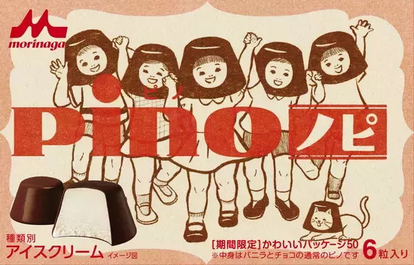 「『ブラック・ジャック』ピノコ x「ピノ」コラボWEBムービー公開決定！かわいい50種類のパッケージも発売なのよさ♪」の画像