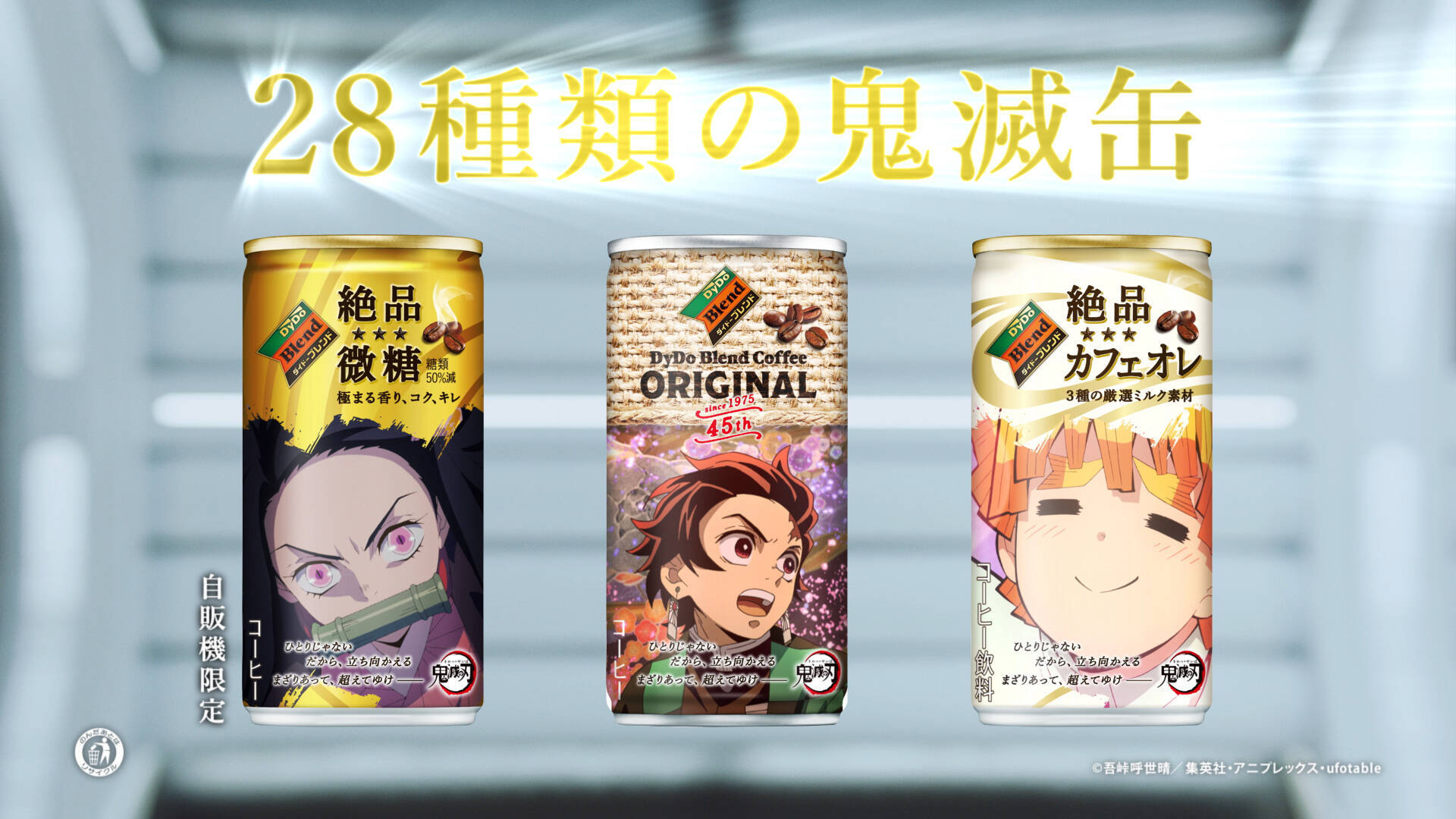 鬼滅の刃 X ダイドー あの名セリフ連発の新cm 28種の鬼滅缶 篇 安田顕さん 井浦新さん 満島真之介さんが登場 年10月2日 エキサイトニュース